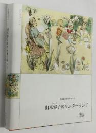 山本容子のワンダーランド　　不思議の国の少女たち