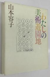 わたしの美術遊園地