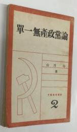 単一無産政党論