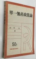 単一無産政党論