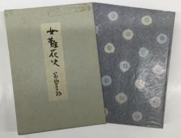 女難花火　（著者署名入り）