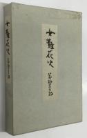 女難花火　（著者署名入り）