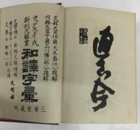 ウェブスター氏新刊大辞書　和訳字彙　大増補