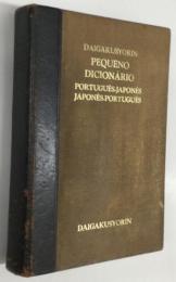 ポルトガル語小辞典　大学書林