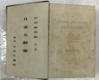 日支大辞彙　第3版　A Japanese and Chinese Dictionary by F. Ishiyama