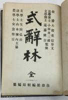 式辞林　