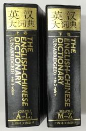 英漢大詞典　The English-Chinese Dictionary 上巻・下巻（2冊）