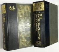 英漢大詞典　The English-Chinese Dictionary 上巻・下巻（2冊）