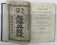 大正増補和譯英辞林　