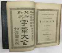 英和和英字彙大全