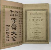英和和英字彙大全