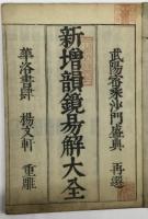 新増韻鏡易解大全　5巻5冊