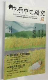 中原中也研究　30　特集 詩の翻訳・文学の翻訳/昭和文学と同人誌ー坂口安吾と中原中也