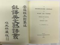 和訳英文熟語叢　（復刻版）　近代日本英学資料３