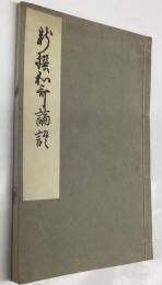 新撰和歌論語