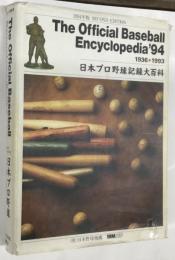 日本プロ野球記録大百科 1994年版 SECOND EDITION  1936→1993 THE OFFICIAL BASEBALL ENCYCLOPEDIA ‘94