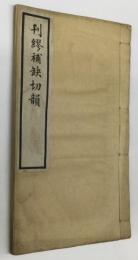 刊繆補缺切韻（内府蔵唐寫本刊謬補缺切韻）線装本（綴じ本）