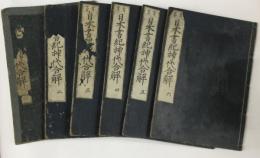首書日本書紀神代合解　1・2・3・4・5・6巻