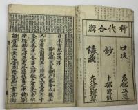 首書日本書紀神代合解　1・2・3・4・5・6巻