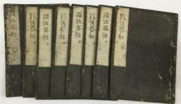 古今秘註抄 顕註密勘 揃 8冊(第1〜20巻）[顕昭注] ; [藤原定家補]
