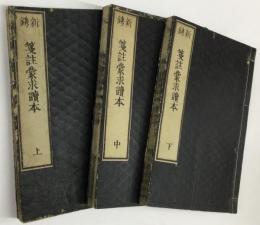 新鎸 箋註蒙求読本 上・中・下