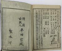 新鎸 箋註蒙求読本 上・中・下