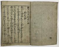 軽口東方朔　巻ノ四　及び　参考文献2冊