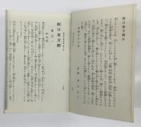 軽口東方朔　巻ノ四　及び　参考文献2冊