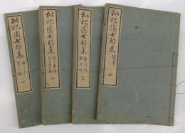 枇杷園七部集　4冊