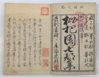 枇杷園七部集　4冊