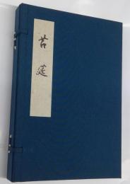 苔莚　神宮文庫蔵