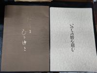 いのちの暦を刻む