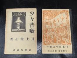 少々昔噺 並装