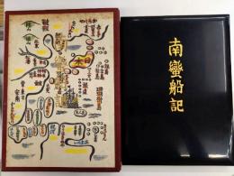 南蛮船記 復刻版 限定特装版