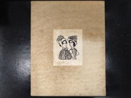 川上澄生作品集 限定版