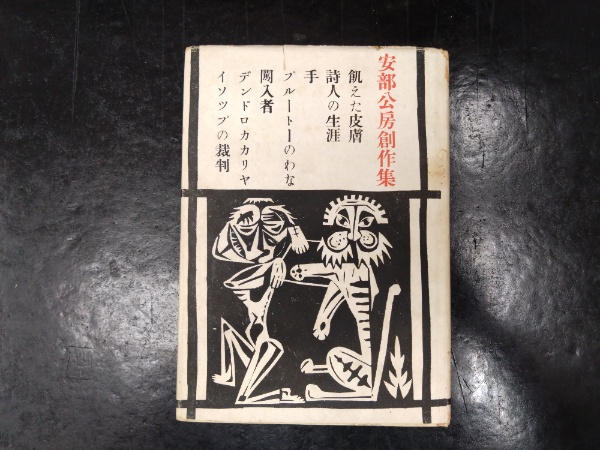 安部公房創作集(安部公房) / 古本、中古本、古書籍の通販は