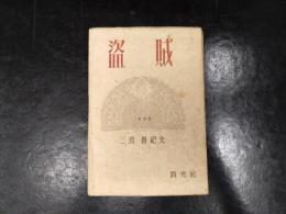 盗賊