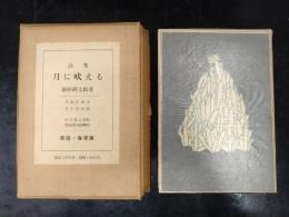 詩集 月に吠える 復原版
