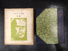 ポオル・フオル詩抄