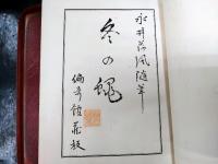 随筆 冬の蝿