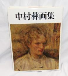 中村彝画集