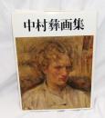 中村彝画集