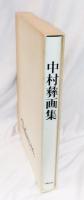 中村彝画集