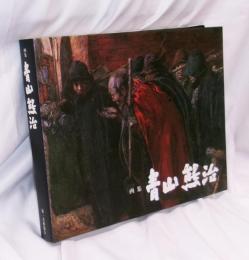 画集 青山熊治
