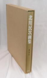 北川民次画集