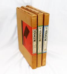 道具曼陀羅   続　続々共