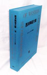 ドイツ・オーストリア陶磁〈西洋陶磁大観 第8巻〉