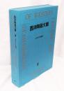 古代アメリカ陶器〈西洋陶磁大観　第３巻〉