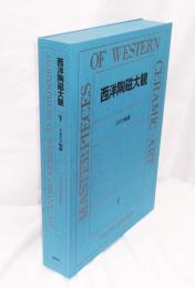 イタリア陶磁〈西洋陶磁大観　第5巻〉