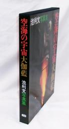 空海の宇宙大伽藍